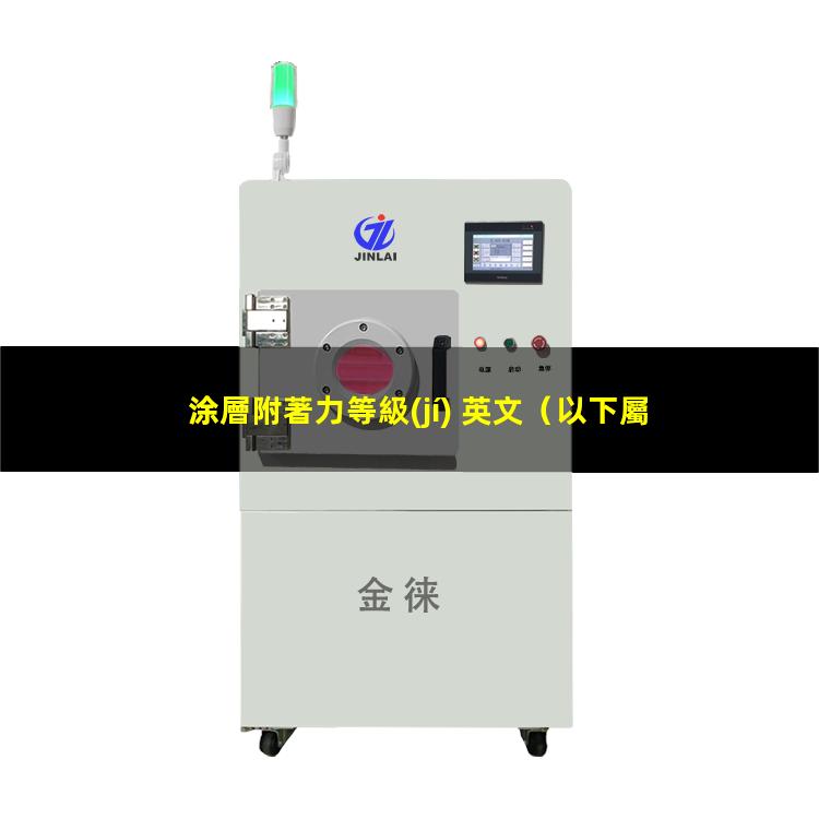 涂層附著力等級(jí) 英文